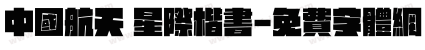 中国航天 星际楷书字体转换